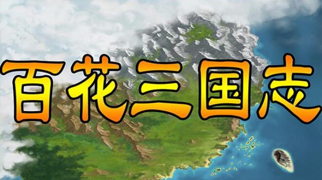 تحميل لعبة 百花三国志(Banner of the THREE KINGDOMS) مجانا