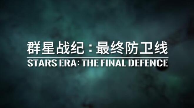 تحميل لعبة 群星战纪: 最终防卫线 – STARS ERA: THE FINAL DEFENCE مجانا