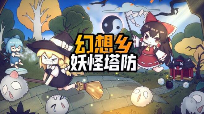 تحميل لعبة Touhou Monster TD ~ 幻想乡妖怪塔防 (v1.353) مجانا